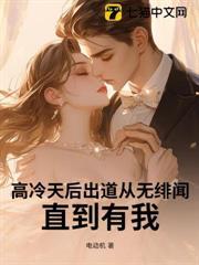 高冷天后出道從無緋聞，直到有我