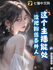 這個主播能處，沒把粉絲當外人