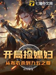 開局撿媳婦：從布衣殺到九五之尊