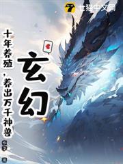 玄幻：十年養殖，養出萬千神獸