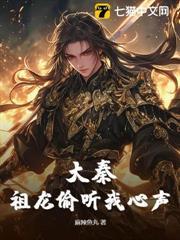 大秦：祖龍偷聽我心聲