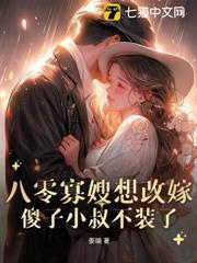 八零寡嫂想改嫁，傻子小叔不裝了