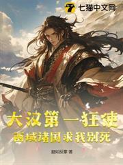 大漢第一狂使，西域諸國求我別死