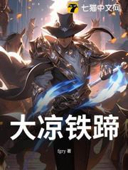 大涼鐵蹄