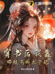 穿書後我靠帶娃苟成太子妃