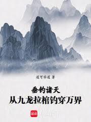 垂釣諸天：從九龍拉棺釣穿萬界