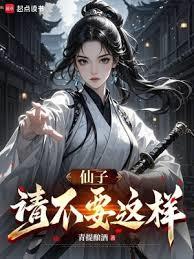 仙子，請不要這樣