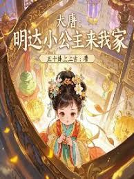 大唐：明達小公主來我家