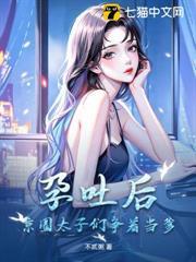 孕吐後，京圈太子們爭著當爹