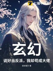 玄幻：說好當反派，我卻苟成大佬