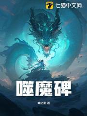 噬魔碑