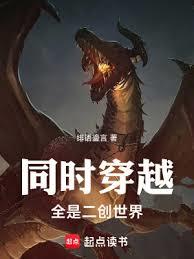 同時穿越：全是二創世界