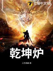 乾坤爐