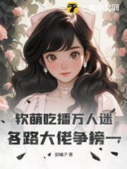 軟萌吃播萬人迷，各路大佬爭榜一