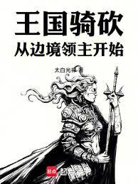王國騎砍：從邊境領主開始
