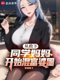 救下年上阿姨後，她們人設崩了