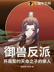御獸反派：開局契約天命之子的親人