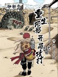 重生風影：開局攻打火之國