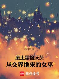 廢土霍格沃茨：從交界地來的女巫
