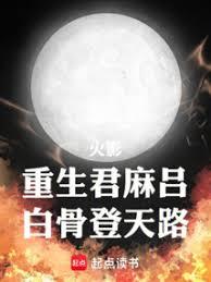 人在火影，但是骨真人