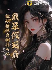 戴罪假死後，絕嗣指揮官擁我入懷