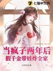當瘋子兩年後，假千金帶娃炸全家