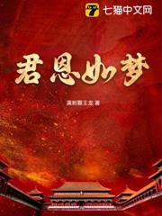 君恩如夢