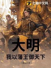 大明：我以藩王御天下