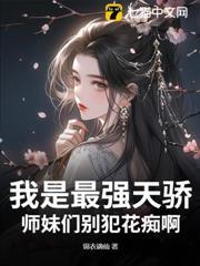 我是最強天驕，師妹們別犯花痴啊！