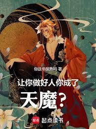讓你做好人，你成了天魔？