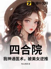四合院：我神通醫術，被美女逆推