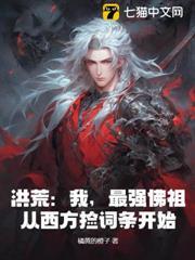 洪荒：我，最強佛祖，從西方撿詞條開始！