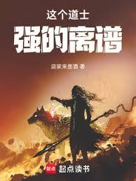 這個道士強的離譜！