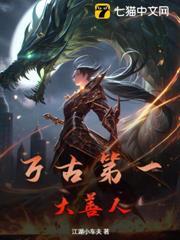 萬古第一大善人