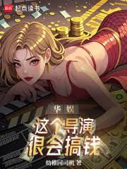 華娛：這個導演很會搞錢！