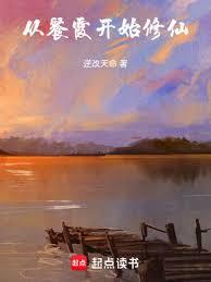 從餐霞開始修仙
