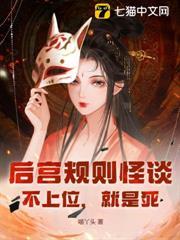 後宮規則怪談：不上位，就是死！