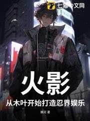 火影，從木葉開始打造忍界娛樂