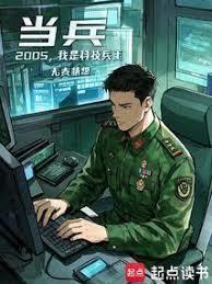 當兵：2005，我是科技兵王！