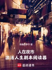 人在夜市，激活人生劇本閱讀器