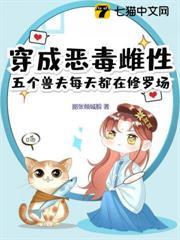 穿成惡毒雌性，五個獸夫每天都在修羅場