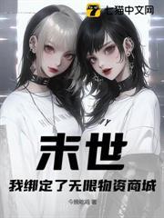 末世：我綁定了無限物資商城