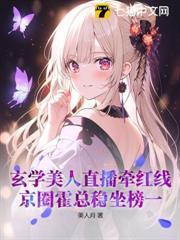 玄學美人直播牽紅線，京圈霍總穩坐榜一