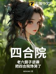 四合院：老六廚子逆襲，把四合院饞哭了