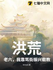 洪荒：老六，我靠罵街振興截教