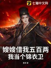 嫂嫂借我五百兩，我當個錦衣衛