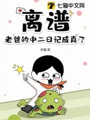 離譜！老爸的中二日記成真了！