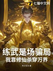 練武是場騙局：我靠修仙殺穿萬界