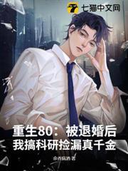 重生80：被退婚後，我搞科研撿漏真千金