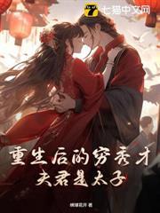 農門貴妻，離家四年的夫君成太子了